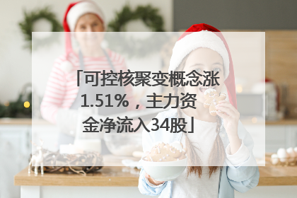 可控核聚变概念涨1.51%，主力资金净流入34股