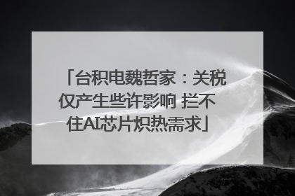 台积电魏哲家：关税仅产生些许影响 拦不住AI芯片炽热需求