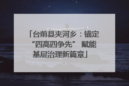 台前县夹河乡：锚定“四高四争先” 赋能基层治理新篇章