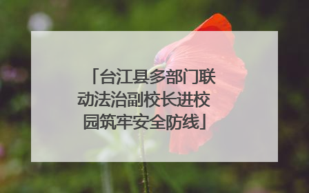 台江县多部门联动法治副校长进校园筑牢安全防线