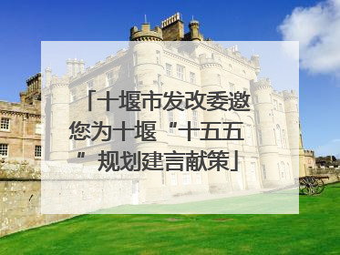 十堰市发改委邀您为十堰“十五五”规划建言献策