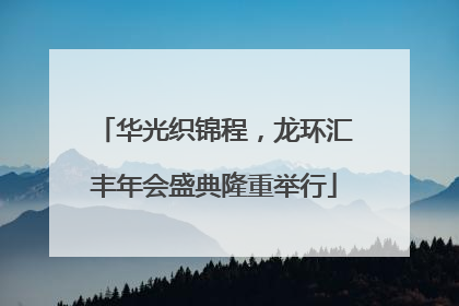 华光织锦程，龙环汇丰年会盛典隆重举行