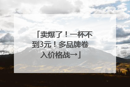 卖爆了！一杯不到3元！多品牌卷入价格战→
