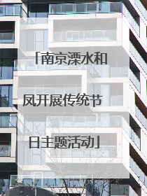 南京溧水和凤开展传统节日主题活动