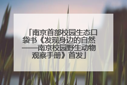 南京首部校园生态口袋书《发现身边的自然——南京校园野生动物观察手册》首发