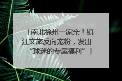 南北徐州一家亲！镇江文旅反向宠粉，发出“球迷的专属福利”