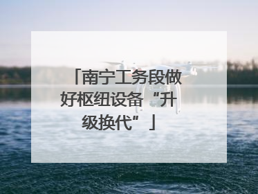 南宁工务段做好枢纽设备“升级换代”