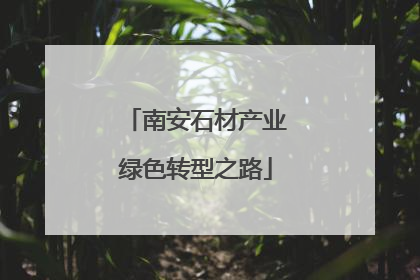 南安石材产业绿色转型之路