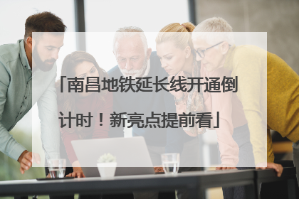 南昌地铁延长线开通倒计时！新亮点提前看