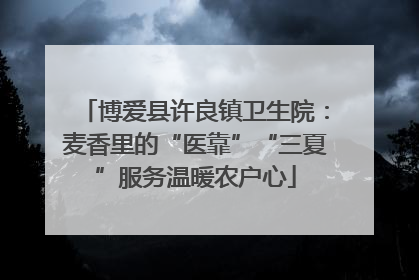 博爱县许良镇卫生院：麦香里的“医靠”“三夏”服务温暖农户心