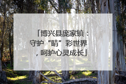 博兴县庞家镇：守护“睛”彩世界，呵护心灵成长