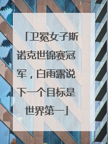 卫冕女子斯诺克世锦赛冠军，白雨露说下一个目标是世界第一