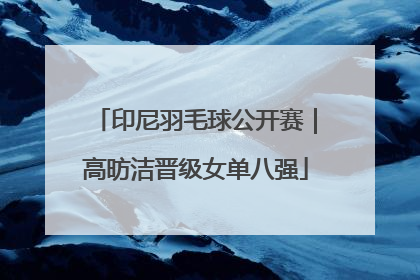 印尼羽毛球公开赛｜高昉洁晋级女单八强