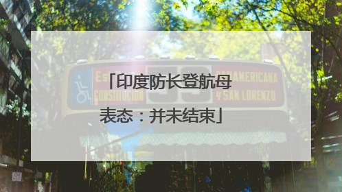 印度防长登航母表态：并未结束