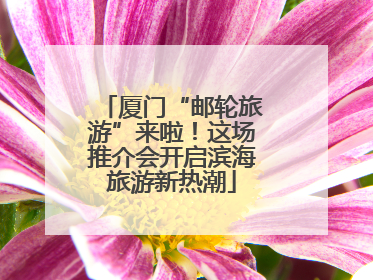 厦门“邮轮旅游”来啦！这场推介会开启滨海旅游新热潮
