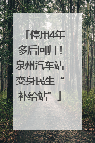 停用4年多后回归！泉州汽车站变身民生“补给站”