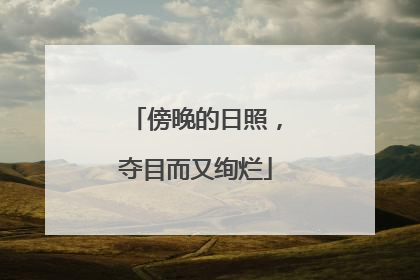傍晚的日照，夺目而又绚烂