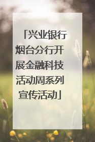兴业银行烟台分行开展金融科技活动周系列宣传活动