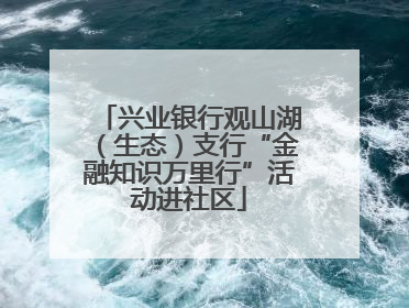 兴业银行观山湖（生态）支行“金融知识万里行”活动进社区