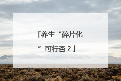 养生“碎片化”可行否？