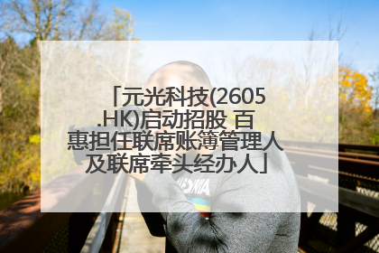 元光科技(2605.HK)启动招股 百惠担任联席账簿管理人及联席牵头经办人