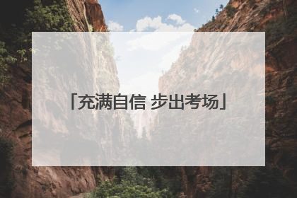 充满自信 步出考场