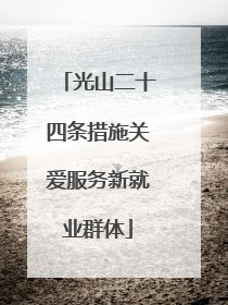 光山二十四条措施关爱服务新就业群体