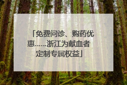 免费问诊、购药优惠……浙江为献血者定制专属权益