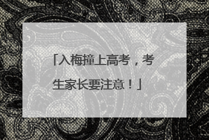入梅撞上高考，考生家长要注意！