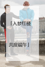 入梦红楼 共度端午