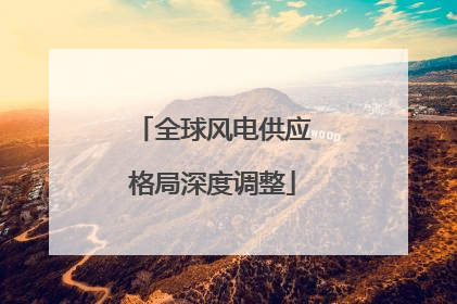 全球风电供应格局深度调整