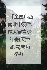 全国东西南北中羽毛球大赛青少年赛(天津武清)成功举办