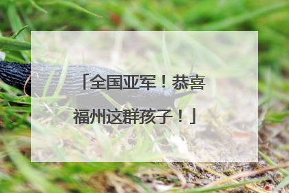 全国亚军！恭喜福州这群孩子！