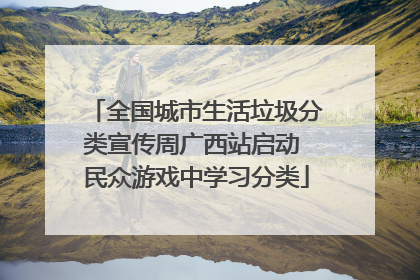 全国城市生活垃圾分类宣传周广西站启动 民众游戏中学习分类