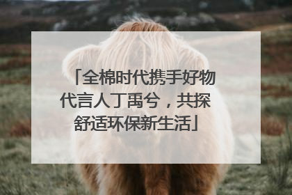 全棉时代携手好物代言人丁禹兮，共探舒适环保新生活
