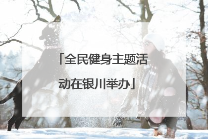 全民健身主题活动在银川举办