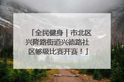 全民健身｜市北区兴隆路街道兴德路社区够级比赛开赛！