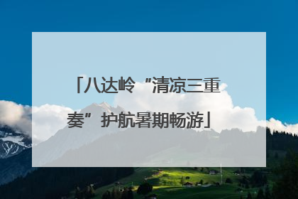 八达岭“清凉三重奏”护航暑期畅游