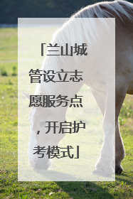 兰山城管设立志愿服务点，开启护考模式