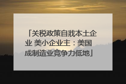 关税政策自戕本土企业 美小企业主：美国成制造业竞争力低地