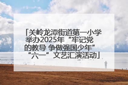 关岭龙潭街道第一小学举办2025年“牢记党的教导 争做强国少年”“六一”文艺汇演活动