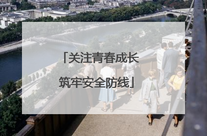 关注青春成长 筑牢安全防线