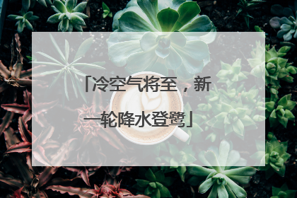 冷空气将至，新一轮降水登鹭
