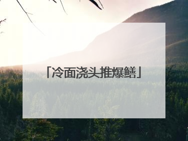 冷面浇头推爆鳝