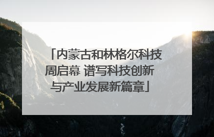 内蒙古和林格尔科技周启幕 谱写科技创新与产业发展新篇章