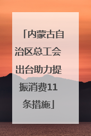 内蒙古自治区总工会出台助力提振消费11条措施