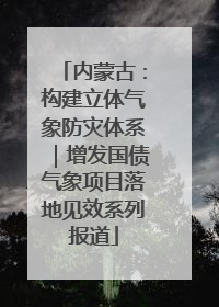 内蒙古：构建立体气象防灾体系｜增发国债气象项目落地见效系列报道
