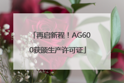 再启新程！AG600获颁生产许可证