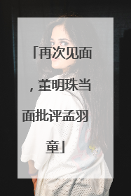 再次见面，董明珠当面批评孟羽童