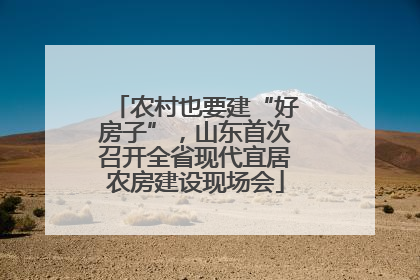 农村也要建“好房子”，山东首次召开全省现代宜居农房建设现场会